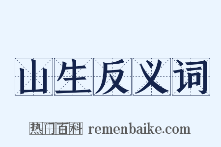 山生反义词是什么意思的图片